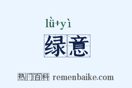 绿意是什么意思的图片